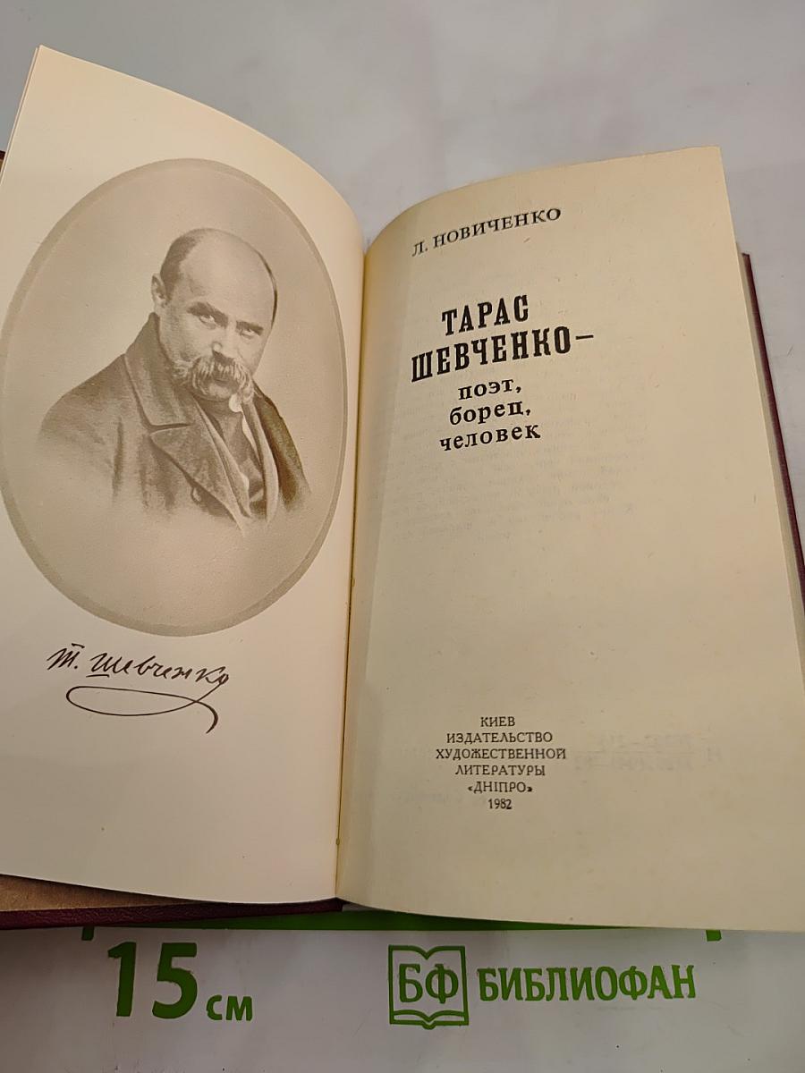 Тарас Шевченко - поэт, борец, человек