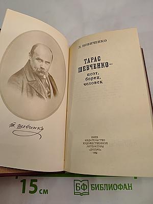 Тарас Шевченко - поэт, борец, человек