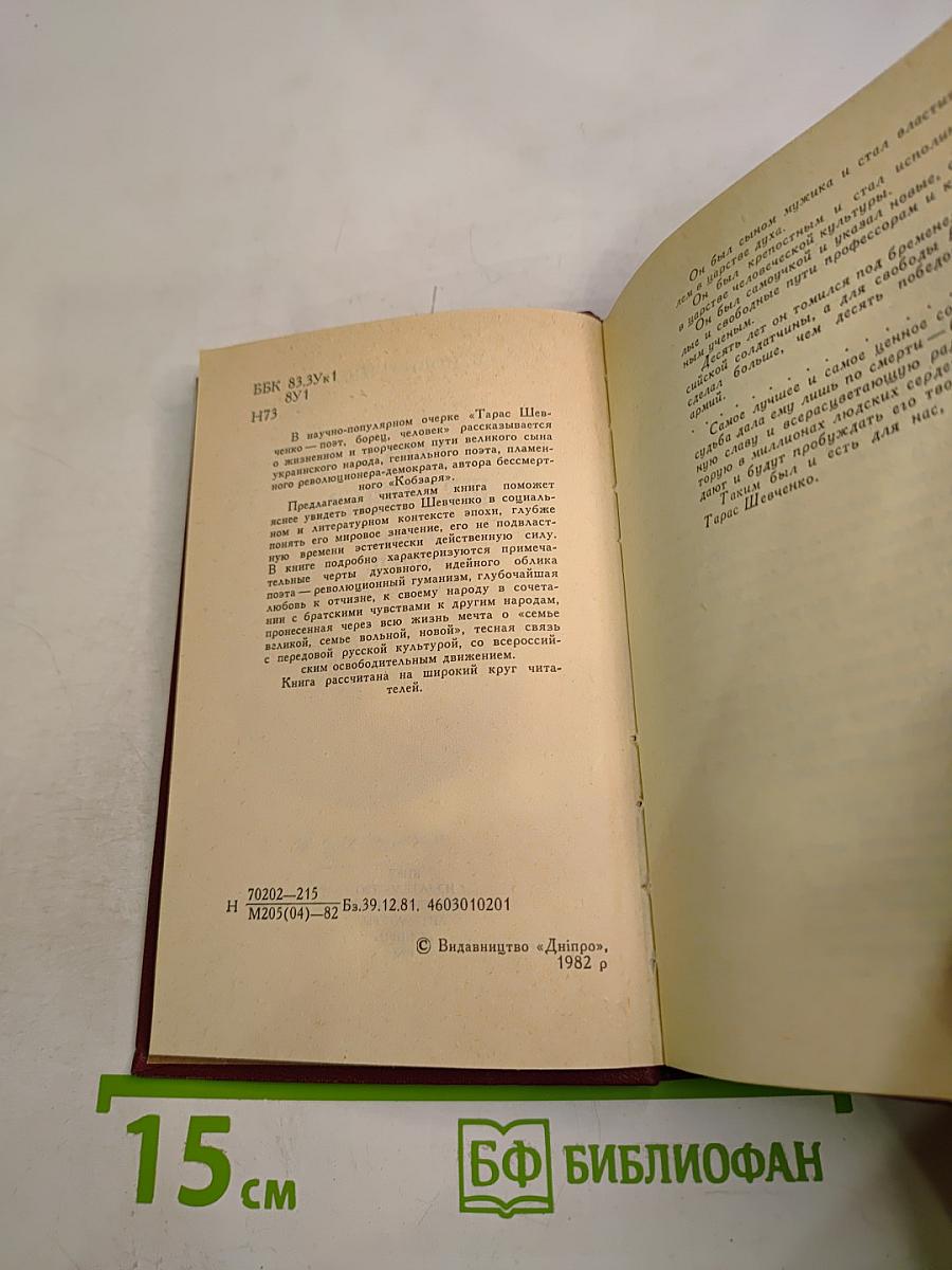 Тарас Шевченко - поэт, борец, человек