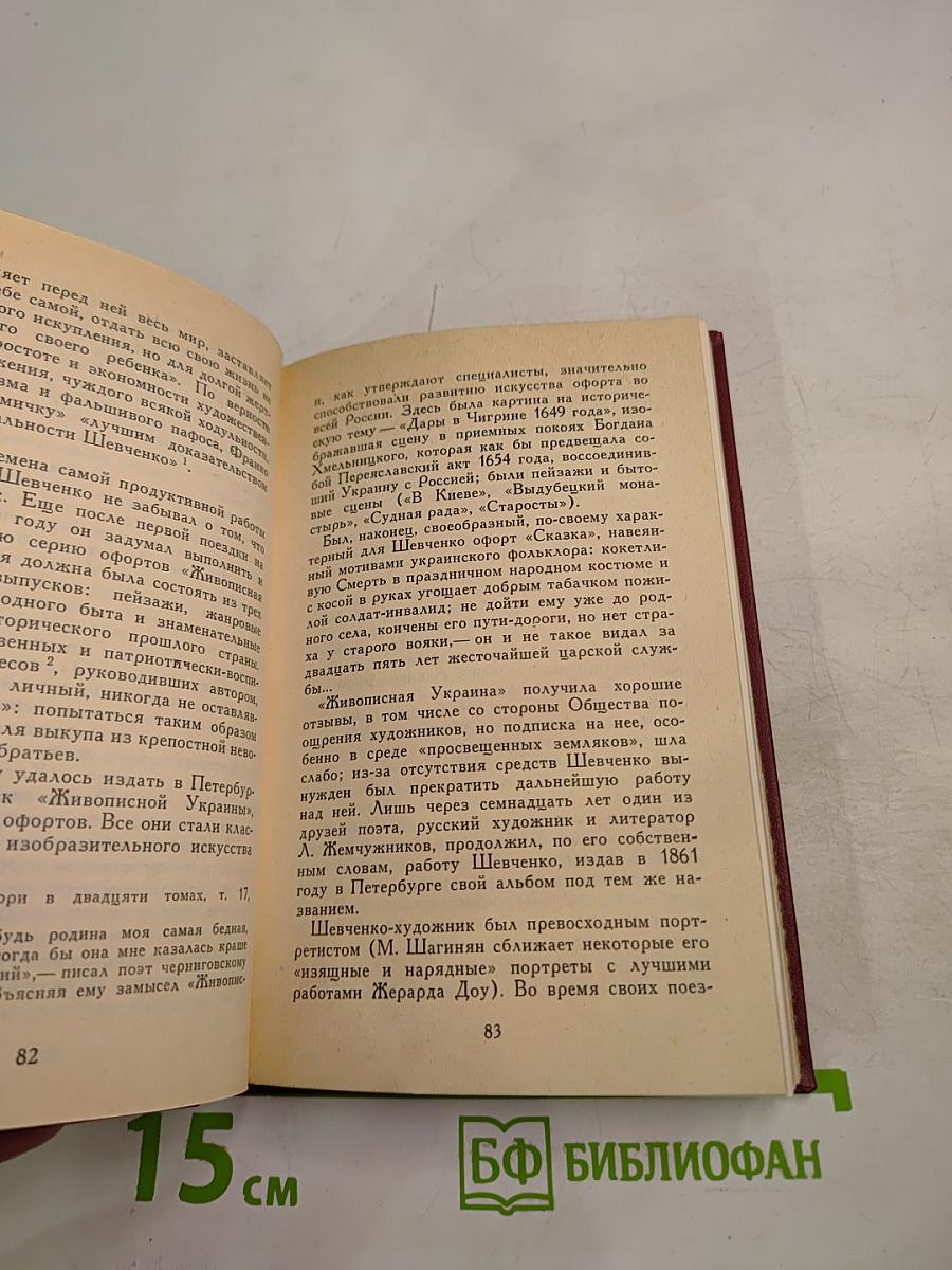 Тарас Шевченко - поэт, борец, человек