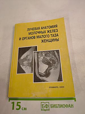 Лучевая анатомия молочных желез и органов малого таза женщины