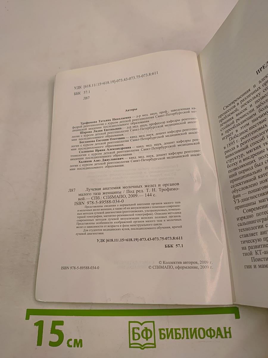 Лучевая анатомия молочных желез и органов малого таза женщины