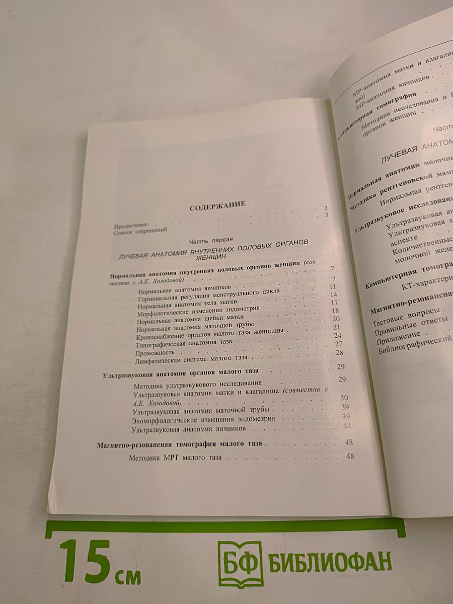 Лучевая анатомия молочных желез и органов малого таза женщины
