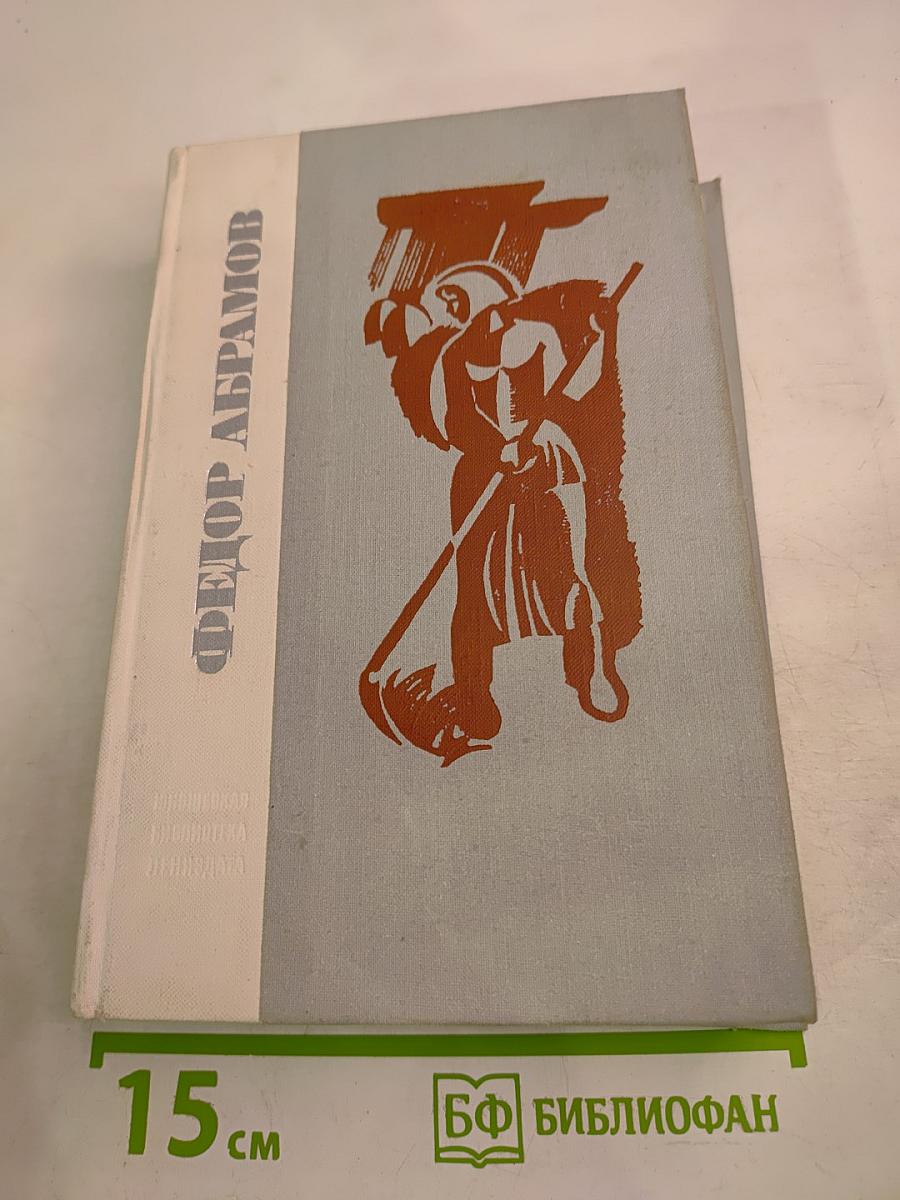 Братья и сестры. Две зимы и три лета