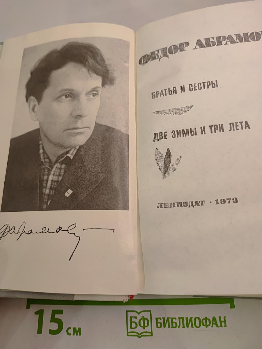 Братья и сестры. Две зимы и три лета