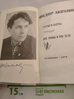 Братья и сестры. Две зимы и три лета