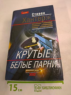 Крутые белые парни