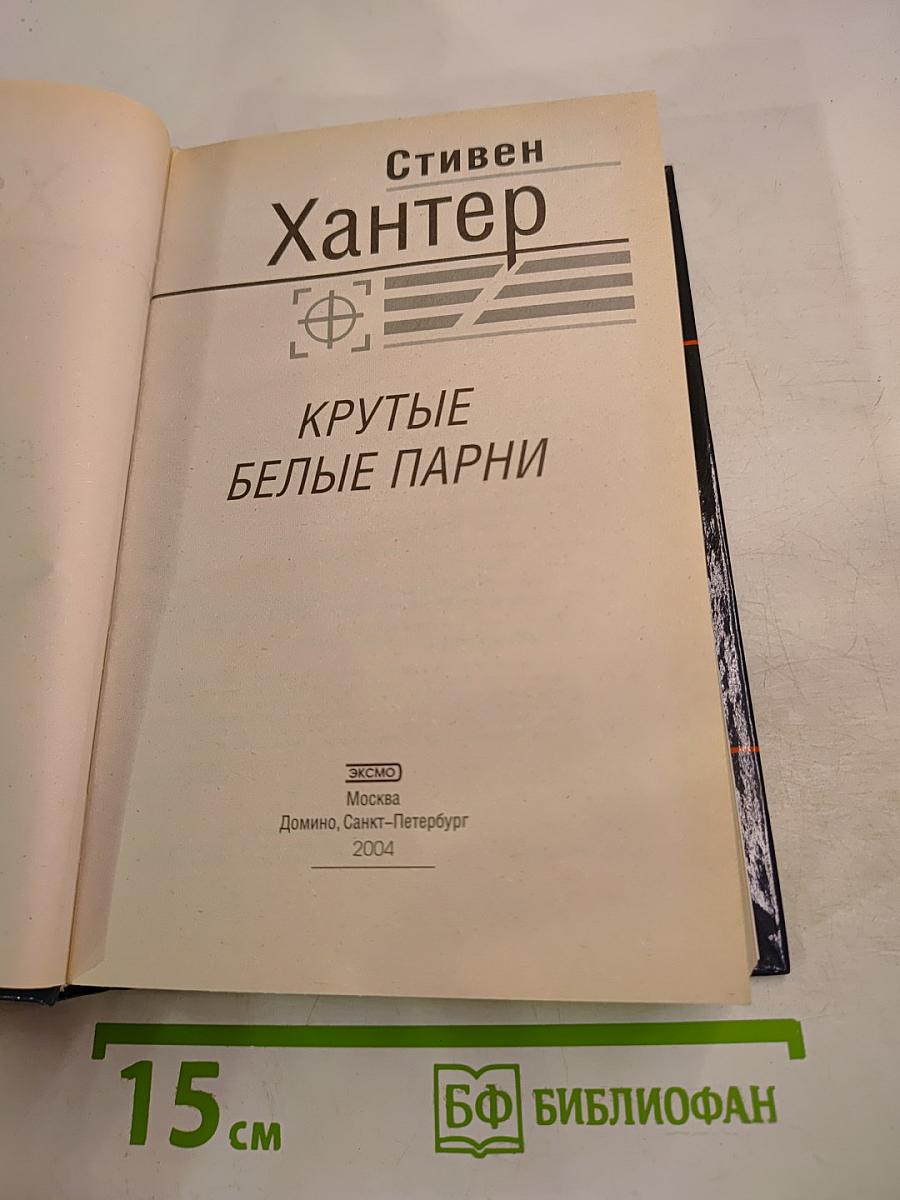 Крутые белые парни
