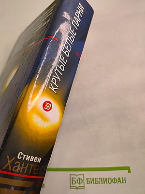 Крутые белые парни