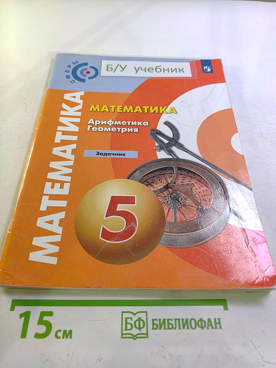 Математика. Арифметика. Геометрия. Задачник. 5 класс