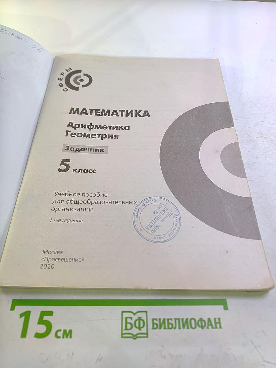 Математика. Арифметика. Геометрия. Задачник. 5 класс