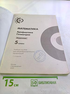 Математика. Арифметика. Геометрия. Задачник. 5 класс
