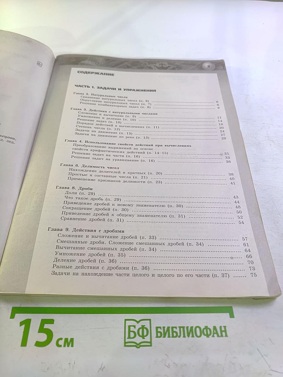 Математика. Арифметика. Геометрия. Задачник. 5 класс