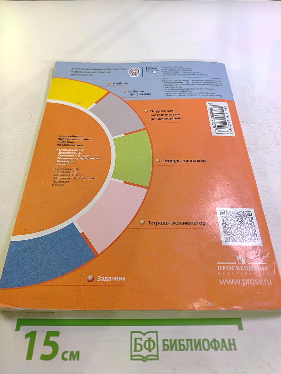 Математика. Арифметика. Геометрия. Задачник. 5 класс