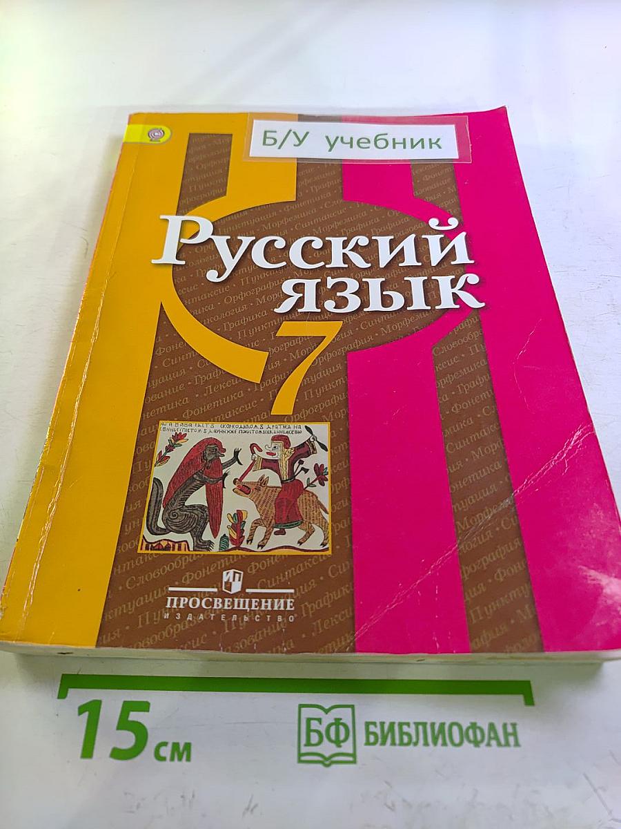 Русский язык 7 класс