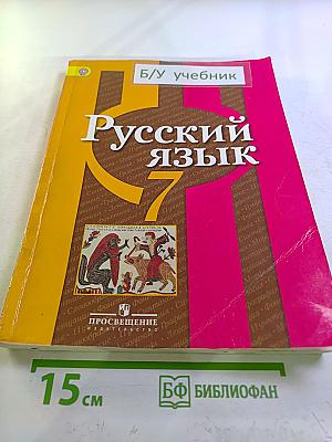 Русский язык 7 класс