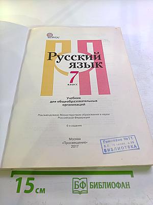 Русский язык 7 класс