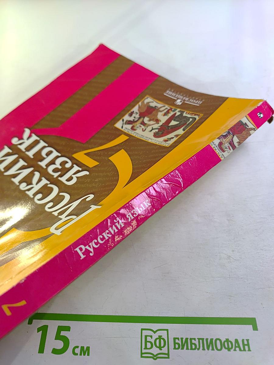 Русский язык 7 класс