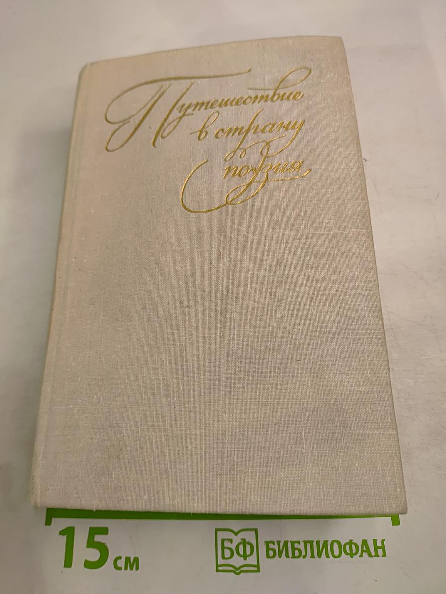 Путешествие в страну поэзия. Книга 2