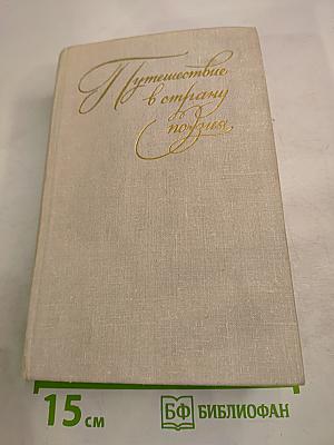 Путешествие в страну поэзия. Книга 2