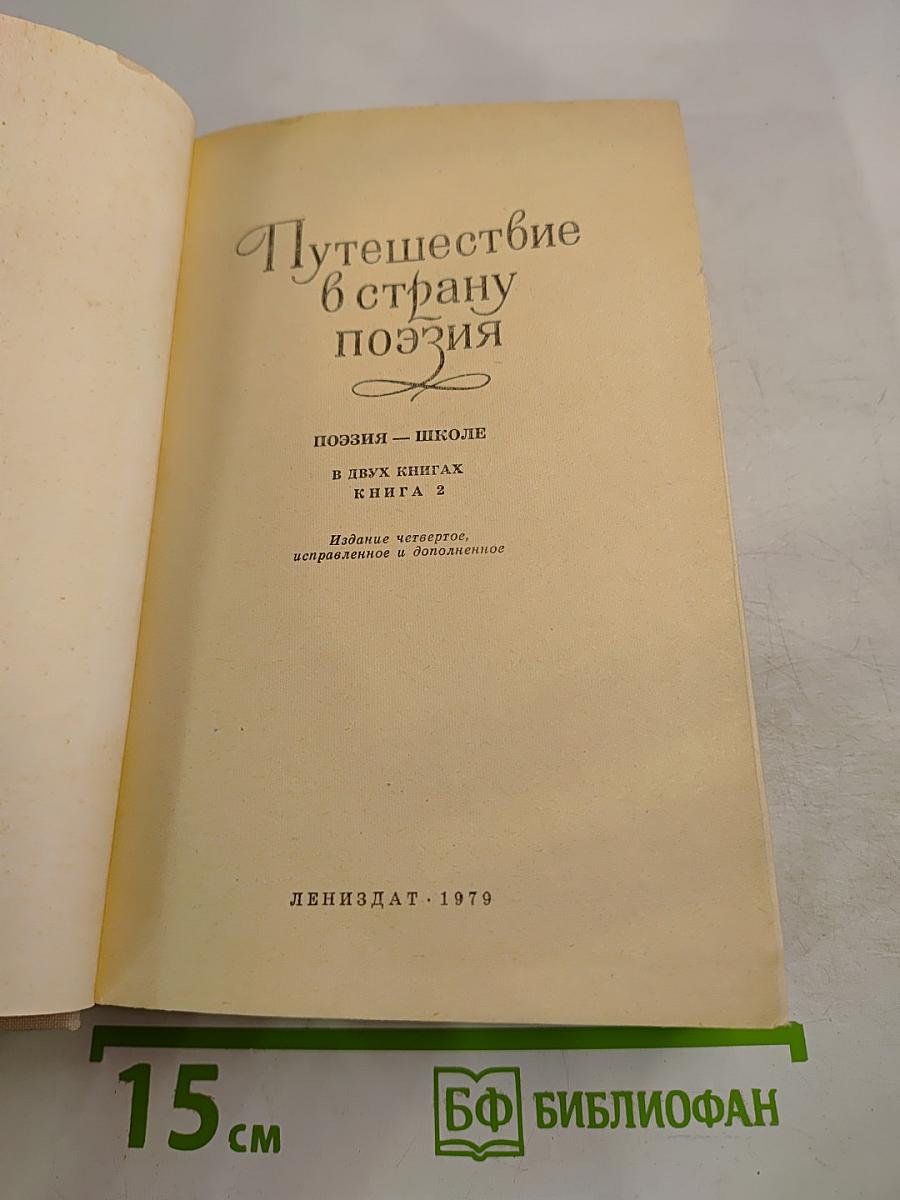 Путешествие в страну поэзия. Книга 2