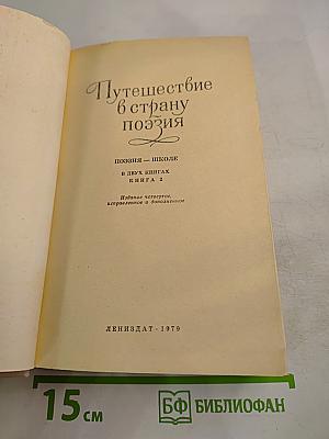 Путешествие в страну поэзия. Книга 2