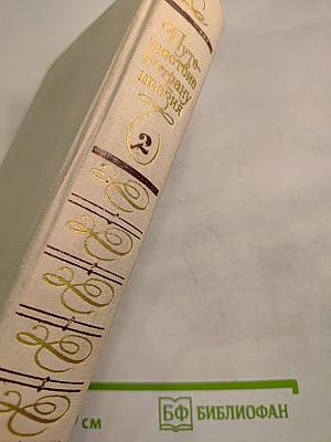 Путешествие в страну поэзия. Книга 2