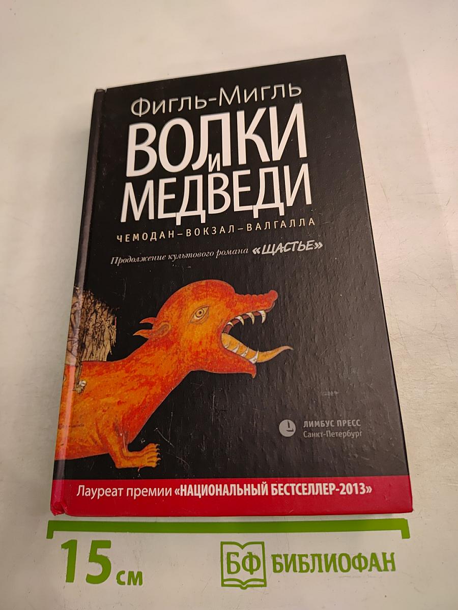 Волки и Медведи. Чемодан – вокзал – Валгалла