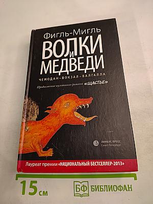 Волки и Медведи. Чемодан – вокзал – Валгалла