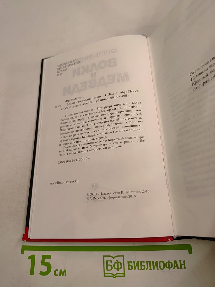 Волки и Медведи. Чемодан – вокзал – Валгалла