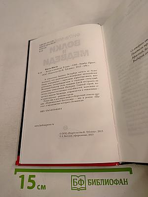 Волки и Медведи. Чемодан – вокзал – Валгалла