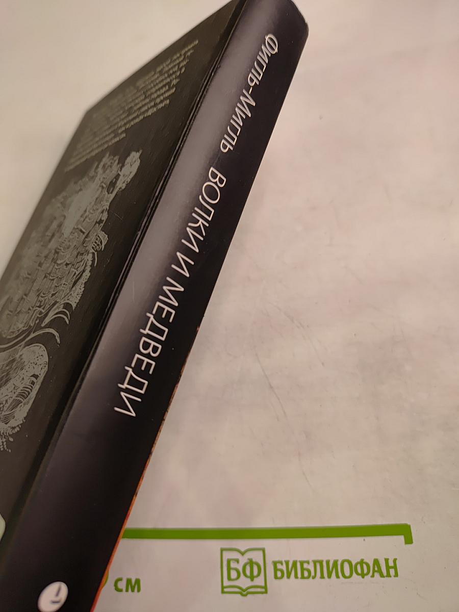 Волки и Медведи. Чемодан – вокзал – Валгалла