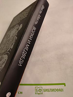Волки и Медведи. Чемодан – вокзал – Валгалла