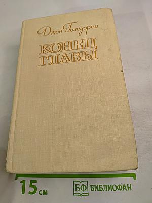 Конец Главы