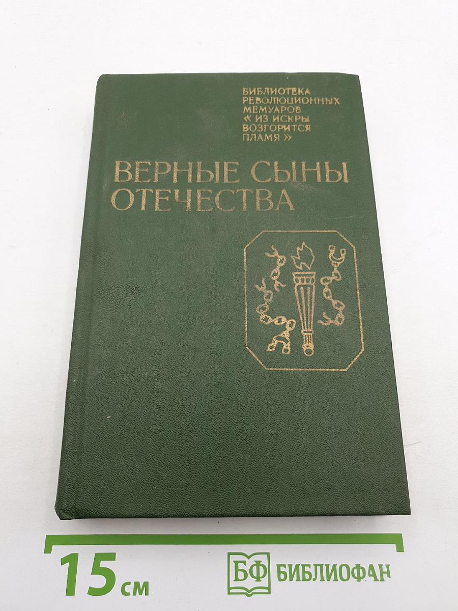 Верные сыны Отечества