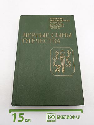 Верные сыны Отечества