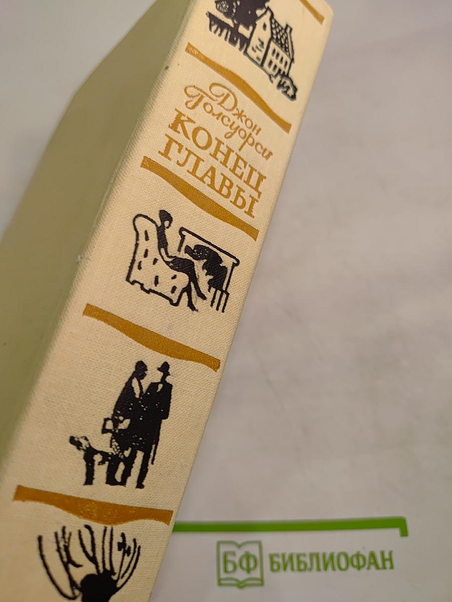 Конец Главы