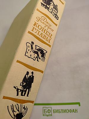 Конец Главы