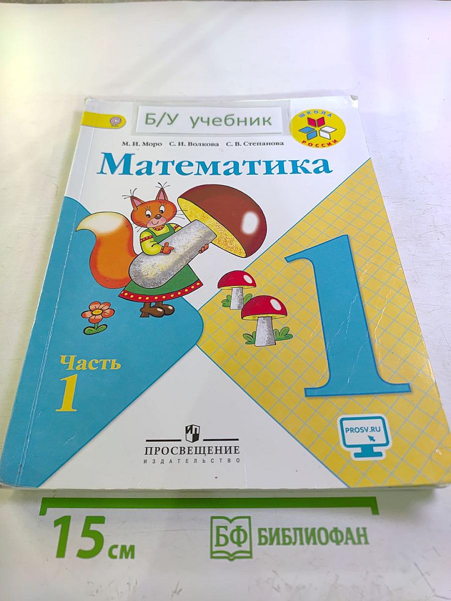 Математика 1 класс, Часть 1