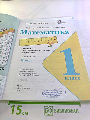 Математика 1 класс, Часть 1