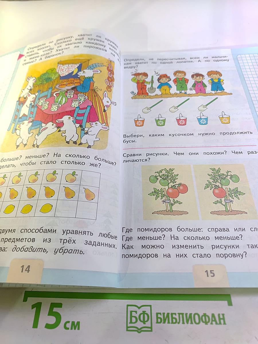 Математика 1 класс, Часть 1