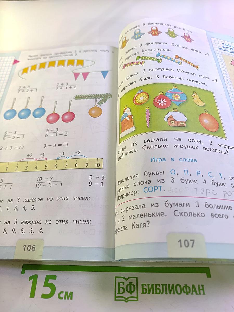 Математика 1 класс, Часть 1