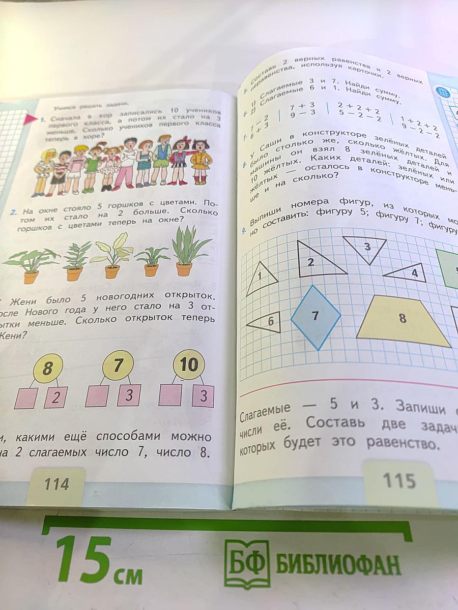 Математика 1 класс, Часть 1