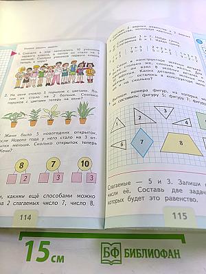 Математика 1 класс, Часть 1