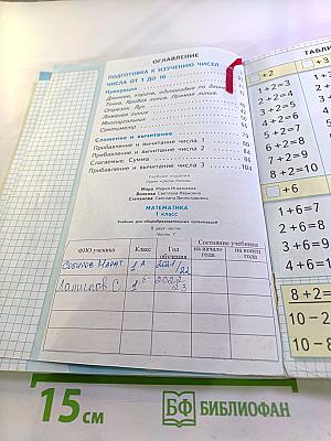 Математика 1 класс, Часть 1