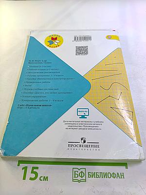 Математика 1 класс, Часть 1