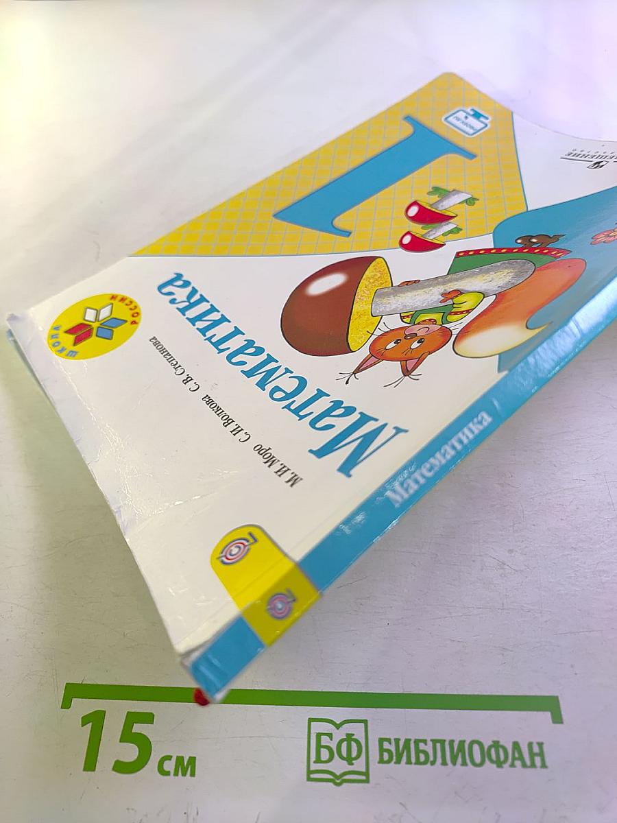 Математика 1 класс, Часть 1