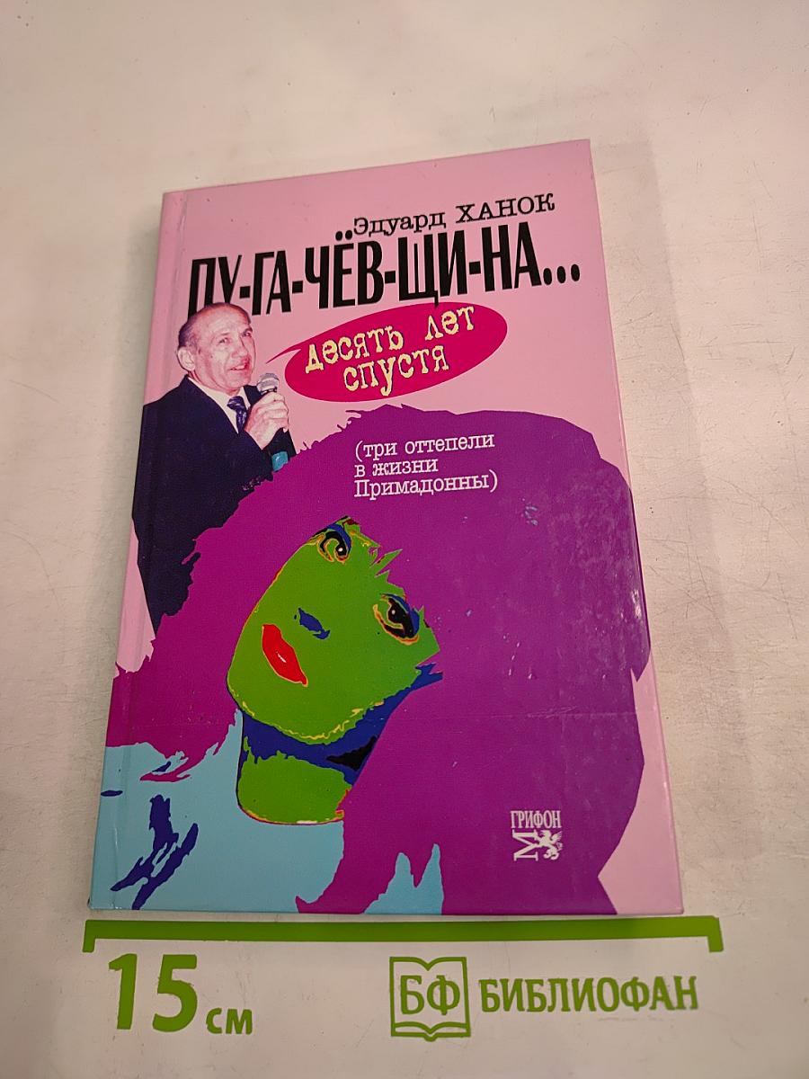 ПУ-ГА-ЧЁВ-ЩИ-НА... десять лет спустя (три «оттепели» в жизни Примадонны)