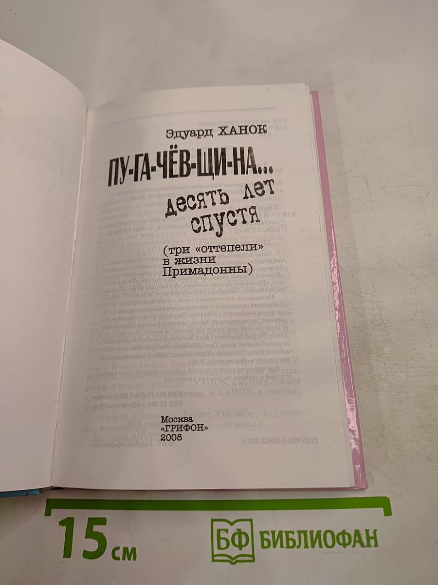 ПУ-ГА-ЧЁВ-ЩИ-НА... десять лет спустя (три «оттепели» в жизни Примадонны)