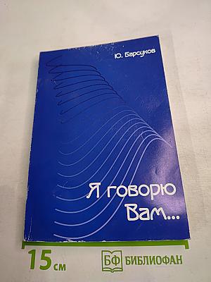 Я говорю Вам...
